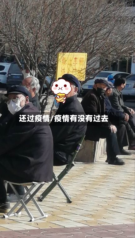 还过疫情/疫情有没有过去-第1张图片