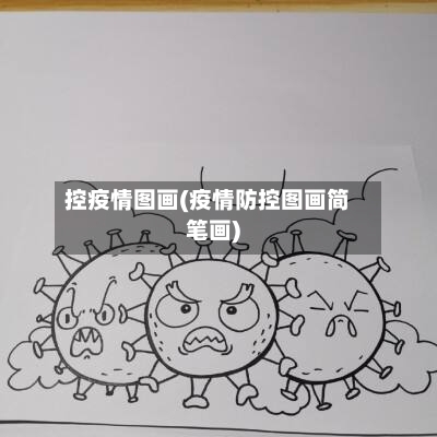 控疫情图画(疫情防控图画简笔画)-第1张图片