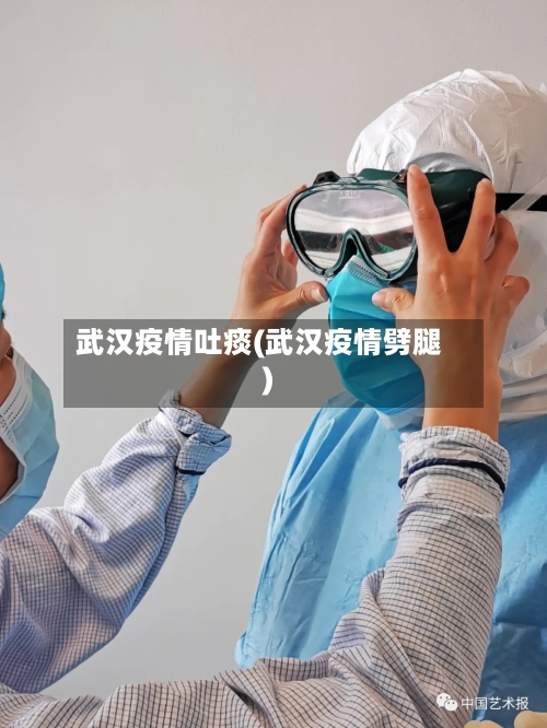武汉疫情吐痰(武汉疫情劈腿)-第1张图片