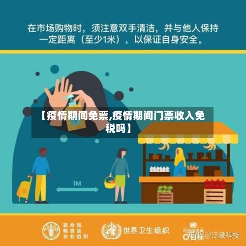 【疫情期间免票,疫情期间门票收入免税吗】-第1张图片
