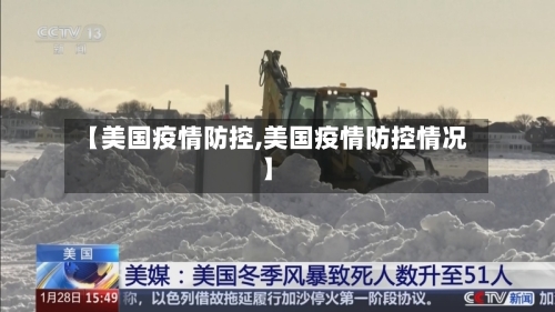 【美国疫情防控,美国疫情防控情况】-第1张图片