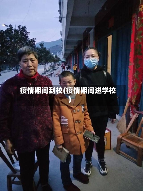 疫情期间到校(疫情期间进学校)-第1张图片