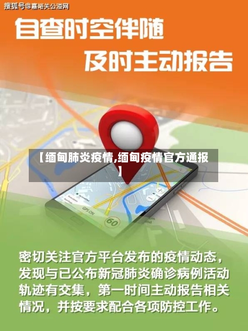 【缅甸肺炎疫情,缅甸疫情官方通报】-第1张图片