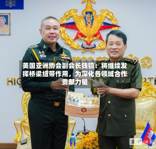 美国亚洲协会副会长钱镜：将继续发挥桥梁纽带作用，为深化各领域合作贡献力量-第2张图片