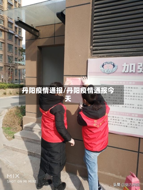 丹阳疫情通报/丹阳疫情通报今天-第1张图片