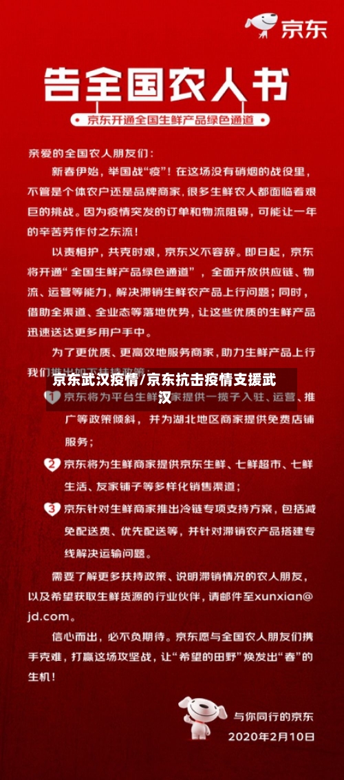 京东武汉疫情/京东抗击疫情支援武汉-第1张图片