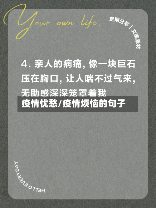 疫情忧愁/疫情烦恼的句子-第1张图片