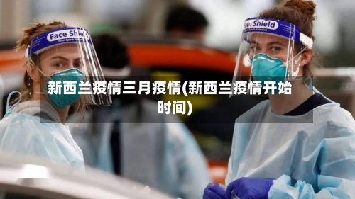 新西兰疫情三月疫情(新西兰疫情开始时间)-第1张图片