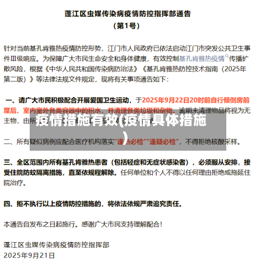疫情措施有效(疫情具体措施)-第2张图片