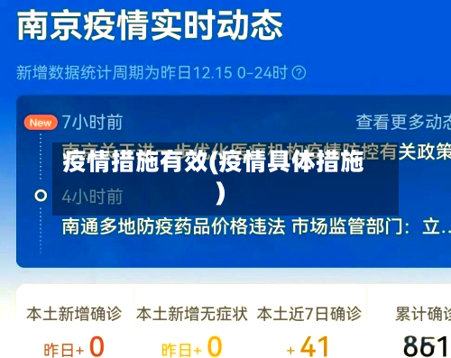 疫情措施有效(疫情具体措施)-第1张图片