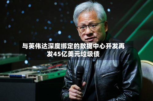与英伟达深度绑定的数据中心开发再发45亿美元垃圾债-第1张图片