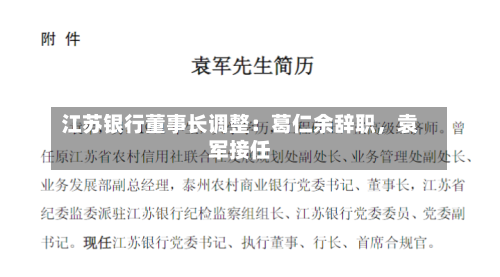 江苏银行董事长调整：葛仁余辞职，袁军接任-第2张图片