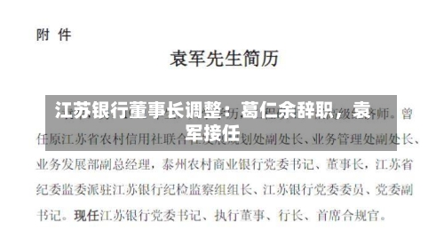 江苏银行董事长调整：葛仁余辞职，袁军接任-第1张图片