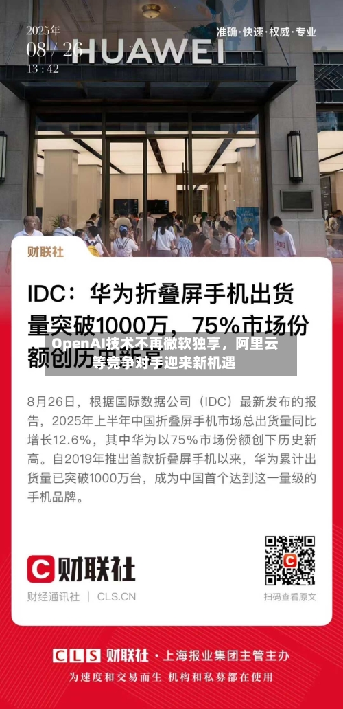 OpenAI技术不再微软独享，阿里云等竞争对手迎来新机遇-第2张图片