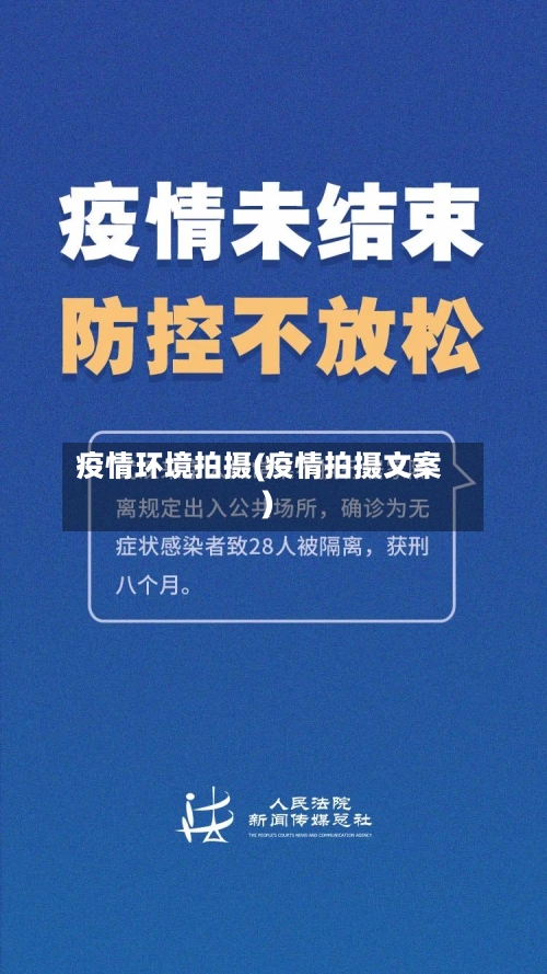 疫情环境拍摄(疫情拍摄文案)-第1张图片