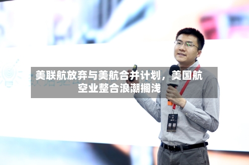 美联航放弃与美航合并计划，美国航空业整合浪潮搁浅-第1张图片