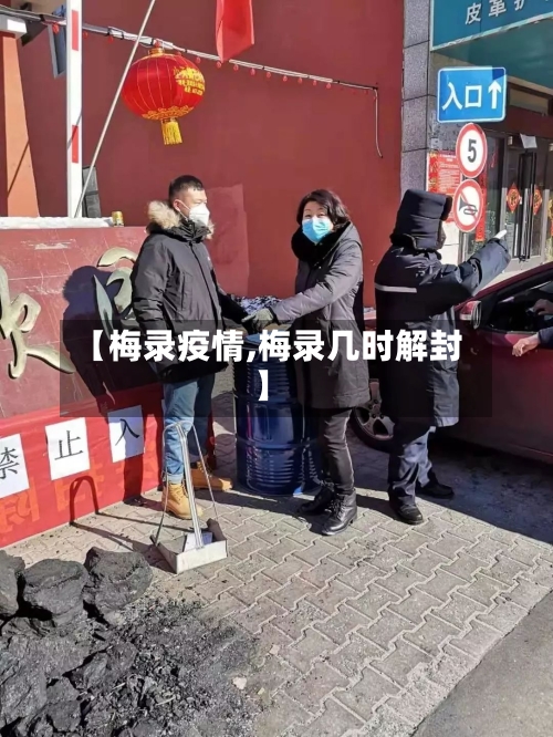 【梅录疫情,梅录几时解封】-第1张图片
