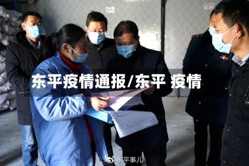 东平疫情通报/东平 疫情-第1张图片