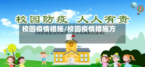 校园疫情措施/校园疫情措施方案-第1张图片