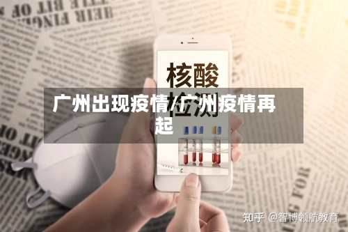 广州出现疫情/广州疫情再起-第1张图片