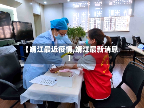 【靖江最近疫情,靖江最新消息】-第1张图片