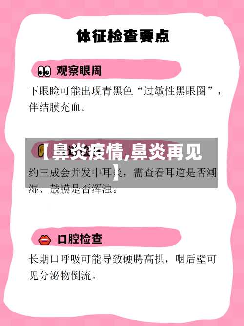 【鼻炎疫情,鼻炎再见】-第1张图片