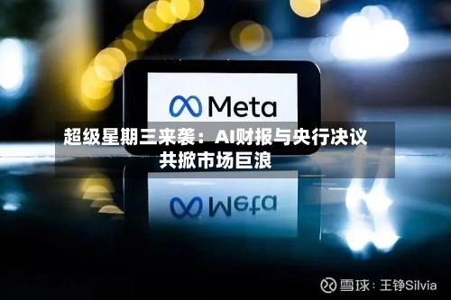 超级星期三来袭：AI财报与央行决议共掀市场巨浪-第1张图片