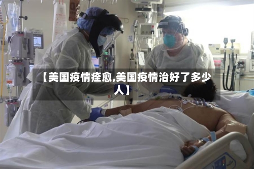 【美国疫情痊愈,美国疫情治好了多少人】-第1张图片
