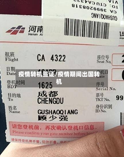 疫情转机签证/疫情期间出国转机-第1张图片