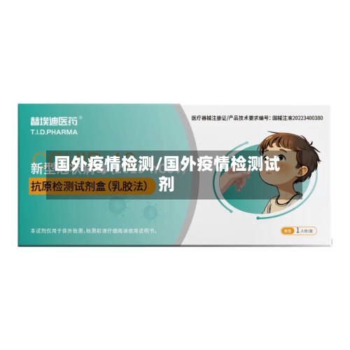 国外疫情检测/国外疫情检测试剂-第1张图片