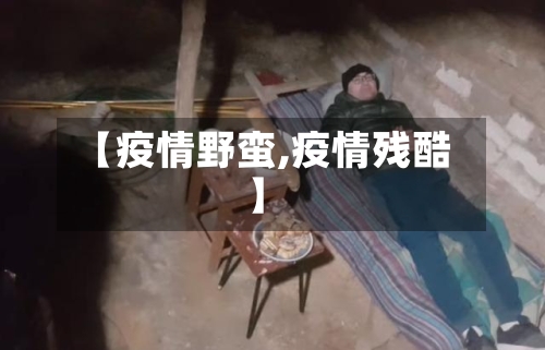 【疫情野蛮,疫情残酷】-第1张图片
