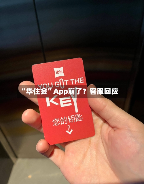 “华住会”App崩了？客服回应-第3张图片