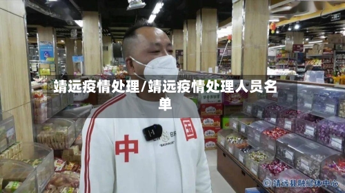 靖远疫情处理/靖远疫情处理人员名单-第1张图片