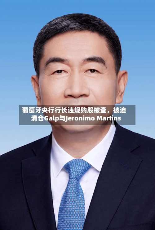 葡萄牙央行行长违规购股被查	，被迫清仓Galp与Jeronimo Martins-第1张图片
