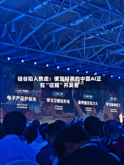 硅谷陷入焦虑：便宜好用的中国AI正在“征服	”开发者-第1张图片