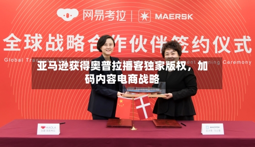 亚马逊获得奥普拉播客独家版权，加码内容电商战略-第1张图片