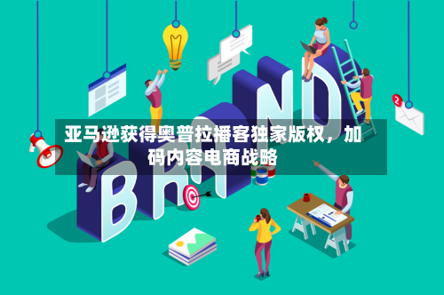 亚马逊获得奥普拉播客独家版权，加码内容电商战略-第2张图片