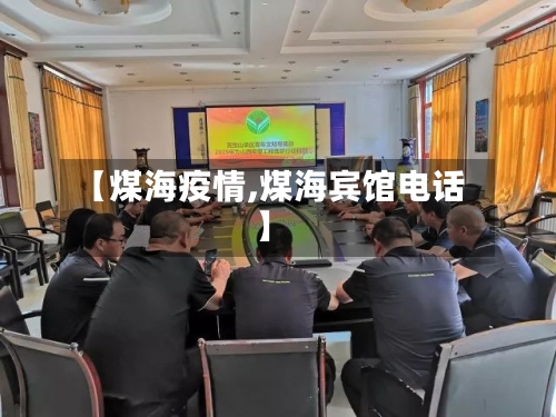 【煤海疫情,煤海宾馆电话】-第1张图片