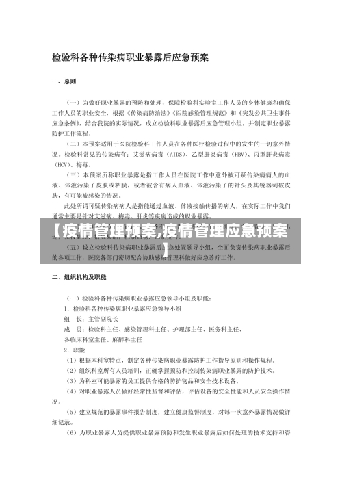 【疫情管理预案,疫情管理应急预案】-第1张图片