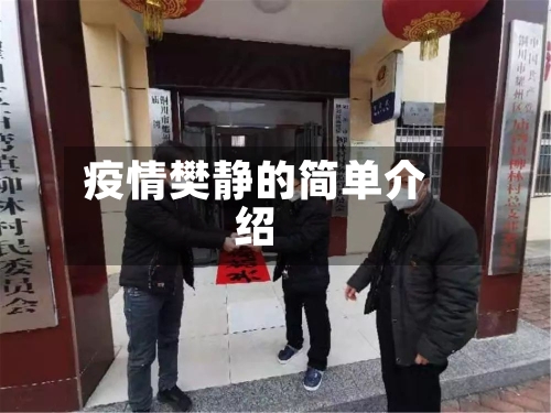 疫情樊静的简单介绍-第1张图片