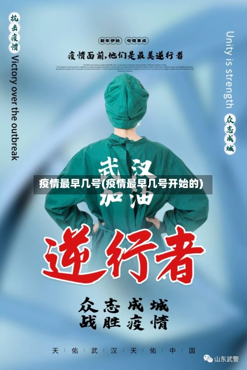 疫情最早几号(疫情最早几号开始的)-第1张图片