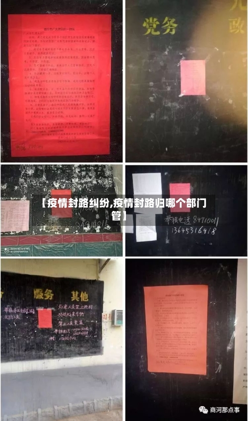 【疫情封路纠纷,疫情封路归哪个部门管】-第1张图片