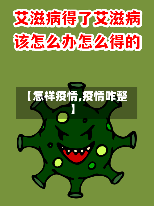 【怎样疫情,疫情咋整】-第1张图片