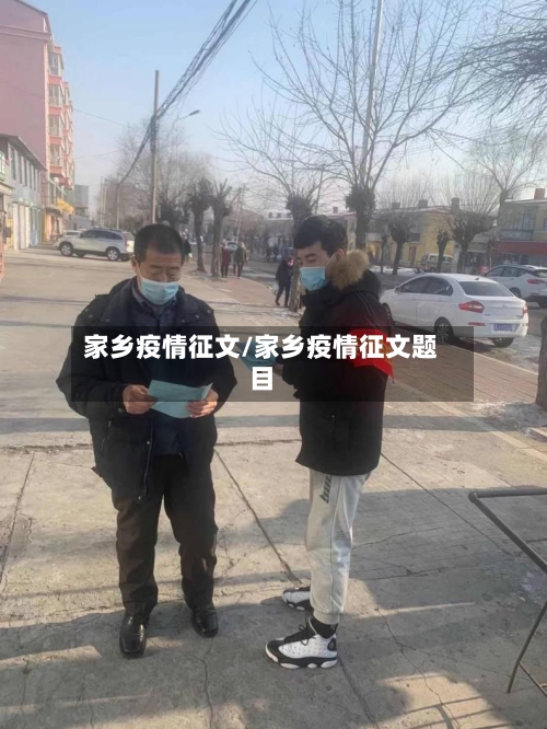 家乡疫情征文/家乡疫情征文题目-第1张图片
