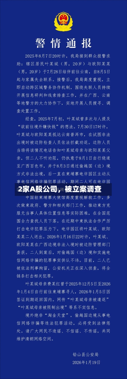 2家A股公司，被立案调查-第1张图片