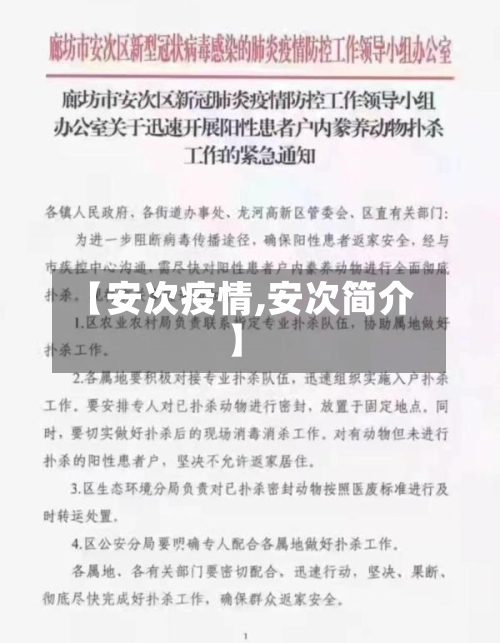 【安次疫情,安次简介】-第1张图片