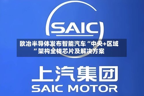 欧冶半导体发布智能汽车“中央+区域”架构全栈芯片及解决方案-第3张图片