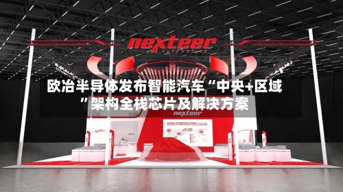 欧冶半导体发布智能汽车“中央+区域	”架构全栈芯片及解决方案-第1张图片