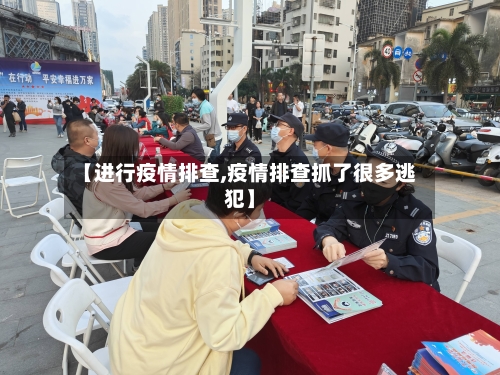 【进行疫情排查,疫情排查抓了很多逃犯】-第1张图片
