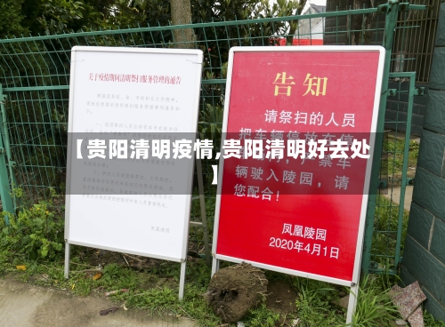 【贵阳清明疫情,贵阳清明好去处】-第1张图片